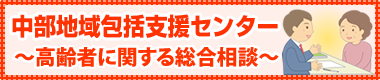 ～高齢者に関する総合相談～