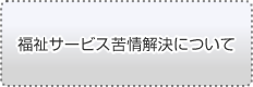 福祉サービス苦情解決について