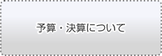 予算・決算について