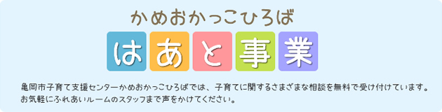 かめっこひろば 相談事業 ひまわり