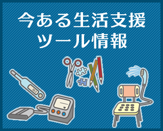 今ある生活支援ツール情報イメージ