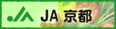 京都農業協同組合