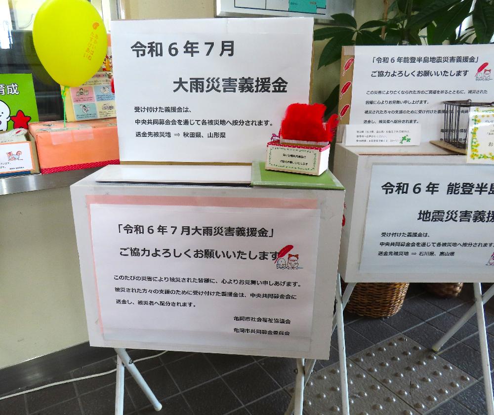 【令和6年7月大雨災害義援金　ご協力お願いいたします】