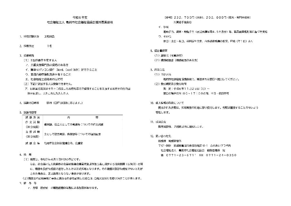 ◎社協正職員（ケアマネ）募集◎