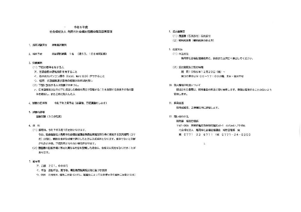 嘱託職員（総務課）募集要項