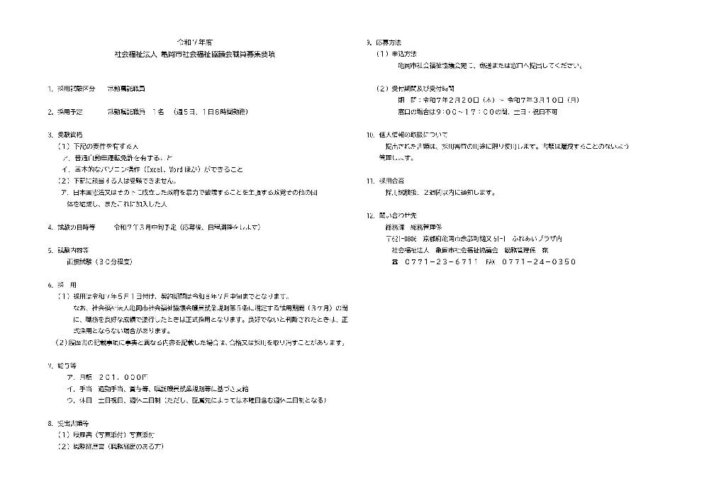 ◎社協嘱託職員（地域支援課）募集◎