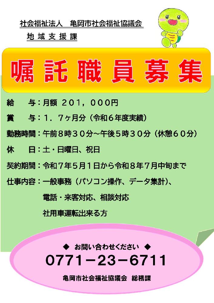 ◎社協嘱託職員（地域支援課）募集◎