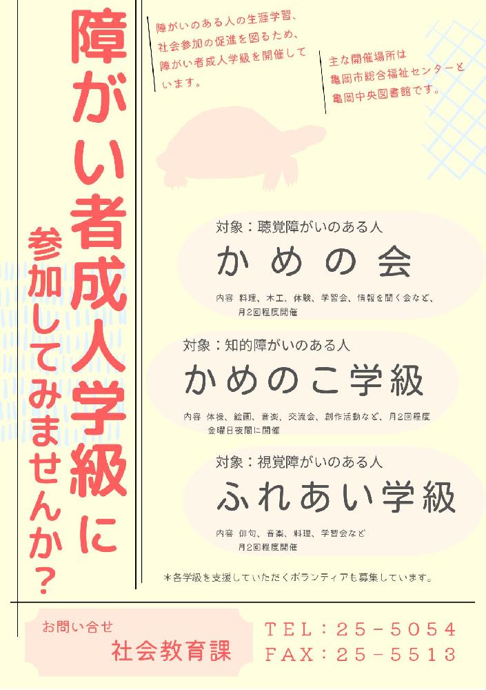 障がい者成人学級・参加者およびボランティア募集