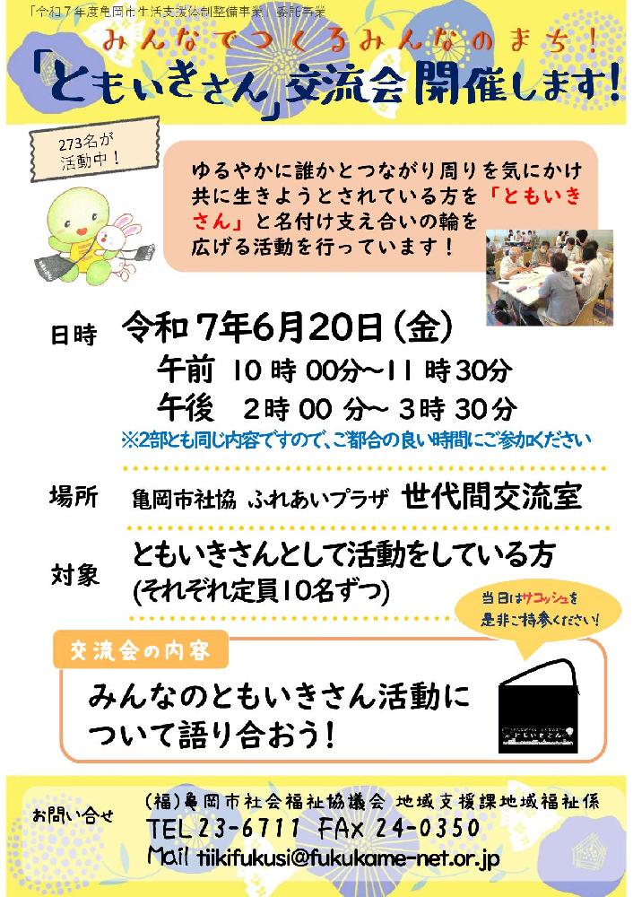 ともいきさん交流会 ともいきさん交流会