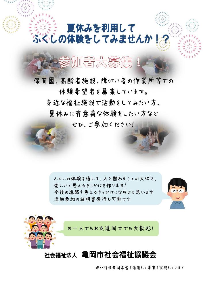 夏休み社会福祉体験学習参加生徒募集