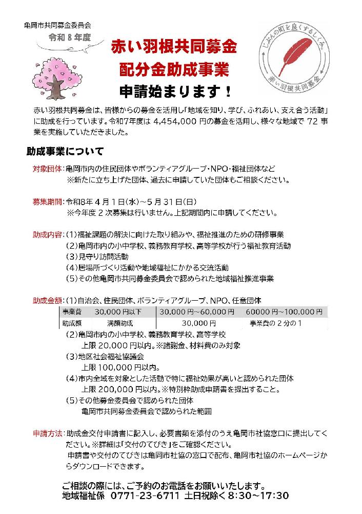 赤い羽根共同募金助成金