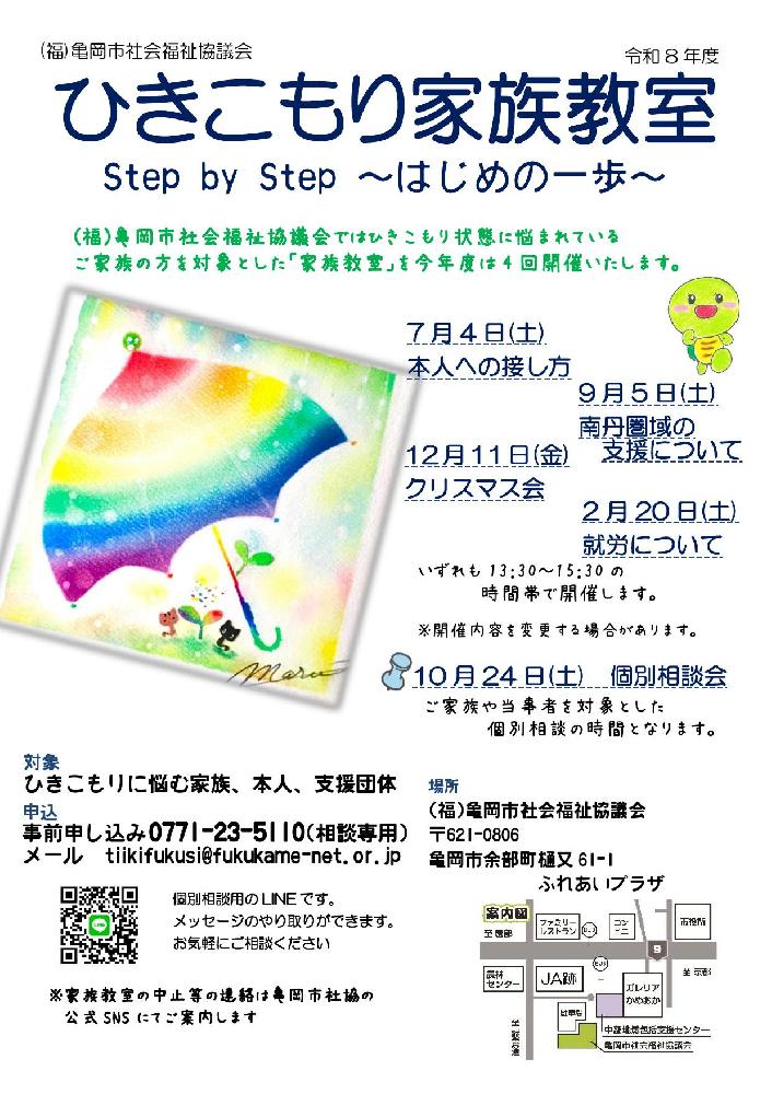 ひきこもり家族教室