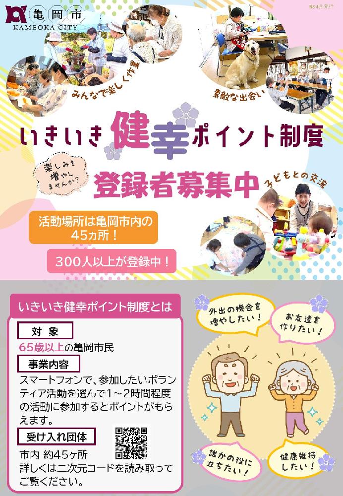 いきいき健幸ポイント制度